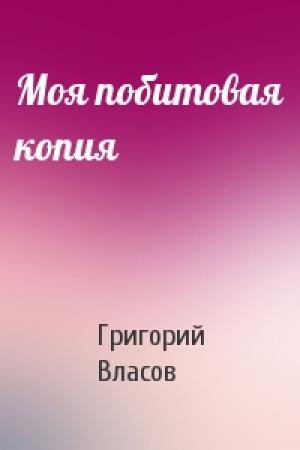 Обложка книги «Моя побитовая копия» — Григорий Власов