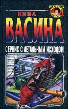 Обложка книги «Сервис с летальным исходом» — Нина Васина