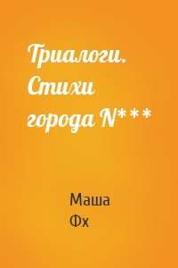 Триалоги. Стихи города N***
