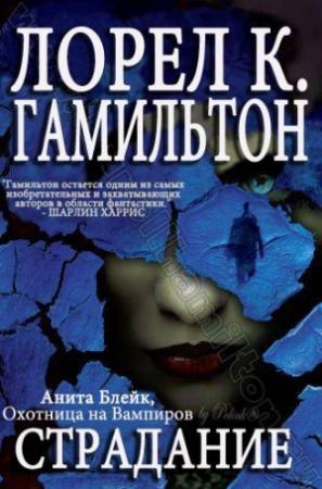 Обложка книги «Страдание» — Лорел Гамильтон