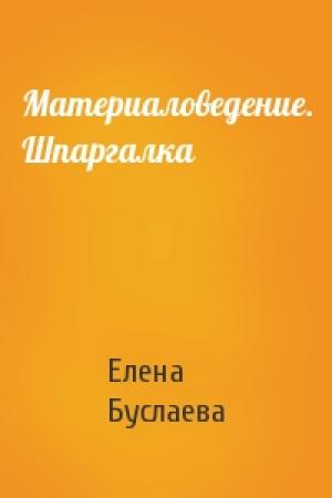 Обложка книги «Материаловедение. Шпаргалка» — Елена Буслаева