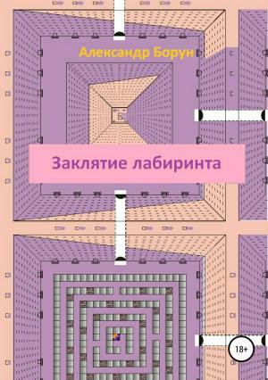 Обложка книги «Заклятие лабиринта» — Александр Борун