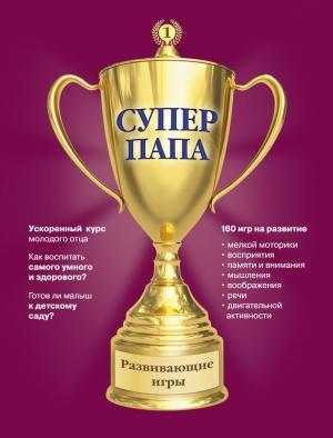 Обложка книги «Суперпапа: развивающие игры» — Виктор Кузнецов
