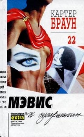 Обложка книги «Мэвис и супершпионы» — Картер Браун