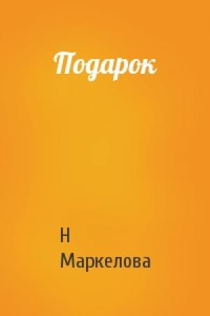 Обложка книги «Подарок» — Н Маркелова