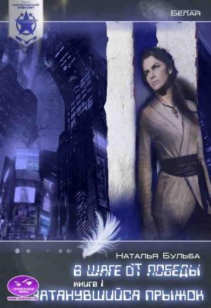 Обложка книги «Космический маршал. В шаге от победы. Часть 1. Затянувшийся прыжок» — Наталья Владимировна Бульба