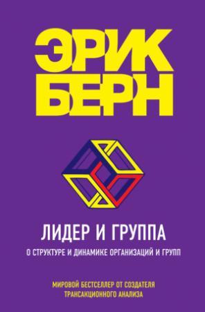 Обложка книги «Лидер и группа. О структуре и динамике организаций и групп» — Эрик Берн