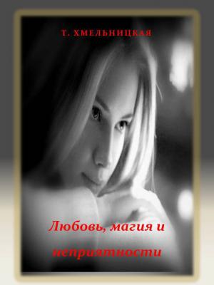 Обложка книги «Любовь, магия и неприятности [СИ]» — Татьяна Хмельницкая