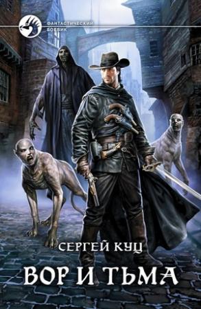 Обложка книги «Вор и тьма» — Сергей Куц