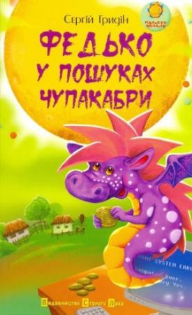 Обложка книги «Федько у пошуках чупакабри» — Сергій Гридін