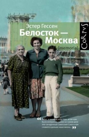 Обложка книги «Белосток — Москва» — Эстер Гессен