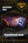 Александра Плен - Одинокий мир
