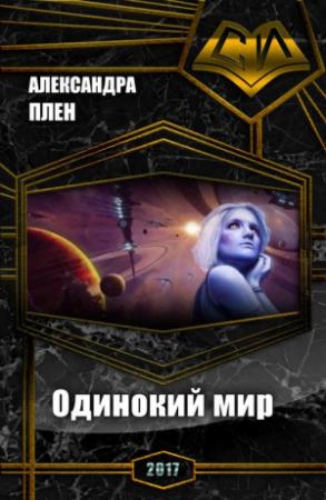 Обложка книги «Одинокий мир» — Александра Плен