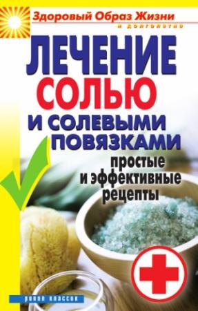 Обложка книги «Лечение солью и солевыми повязками. Простые и эффективные рецепты» — Светлана Валерьевна Дубровская