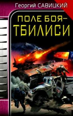 Обложка книги «Поле боя – Тбилиси» — Георгий Савицкий