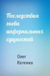 Олег Котенко - Последствия гнева инфернальных сущностей