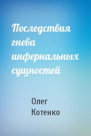 Обложка книги «Последствия гнева инфернальных сущностей» — Олег Котенко