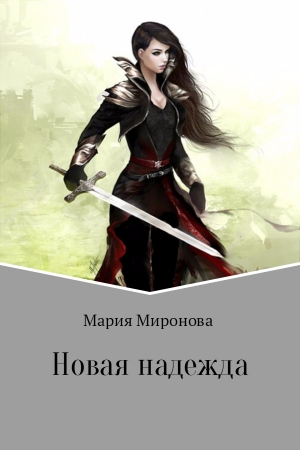 Обложка книги «Новая надежда» — Мария Миронова