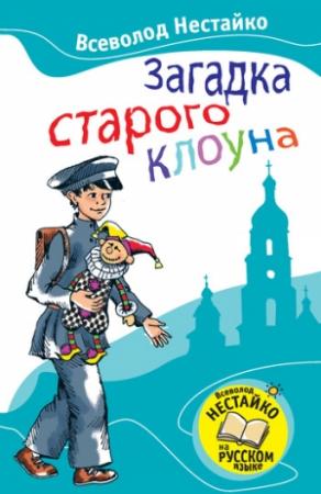 Обложка книги «Загадка старого клоуна» — Всеволод Нестайко