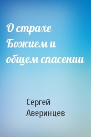 Обложка книги «О страхе Божием и общем спасении» — Сергей Аверинцев