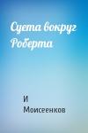 И Моисеенков - Суета вокруг Роберта