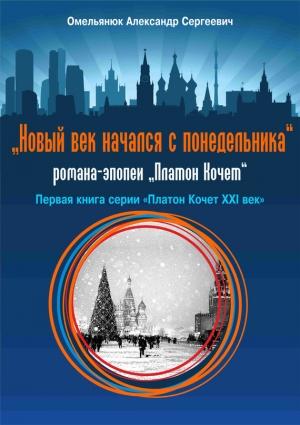 Обложка книги «Новый век начался с понедельника» — Александр Омельянюк