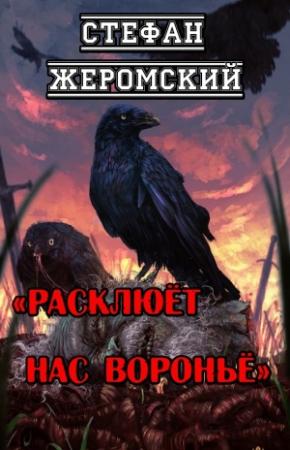Обложка книги «Расклюёт нас вороньё» — Стефан Жеромский