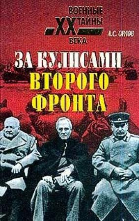 Обложка книги «За кулисами второго фронта» — Александр Орлов