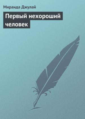 Обложка книги «Первый нехороший человек» — Миранда Джулай