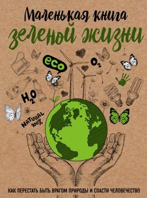 Обложка книги «Маленькая книга зеленой жизни» — Мария Ершова