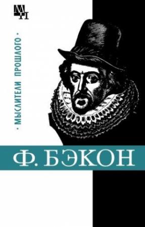 Обложка книги «Фрэнсис Бэкон» — Александр Субботин