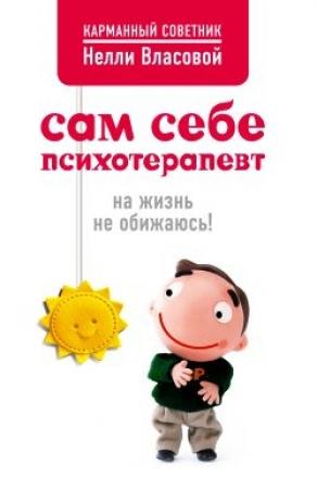 Обложка книги «Сам себе психотерапевт: на жизнь не обижаюсь!» — Нелли Власова