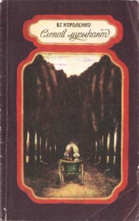 Обложка книги «Слепой музыкант (илл. Губарев)» — Владимир Короленко