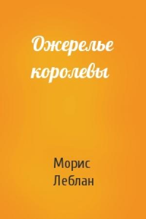 Обложка книги «Ожерелье королевы» — Морис Леблан