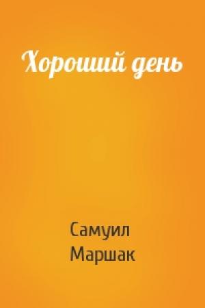 Обложка книги «Хороший день» — Самуил Яковлевич Маршак