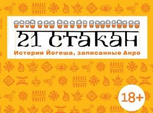 Обложка книги «21 стакан. Истории Йогеша, записанные Анро» — Андрей Рогач (Анро)