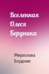 Мирослава Бердник - Вселенная Олеся Бердника
