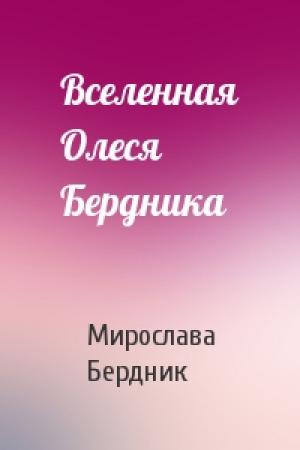 Обложка книги «Вселенная Олеся Бердника» — Мирослава Бердник