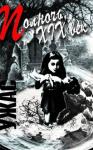 Александр Грин, Фёдор Сологуб, Леонид Андреев, Валерий Брюсов, Антон Чехов, Всеволод Гаршин, Николай Гумилев, Михаил Арцыбашев - Полночь, XIX век (Антология)