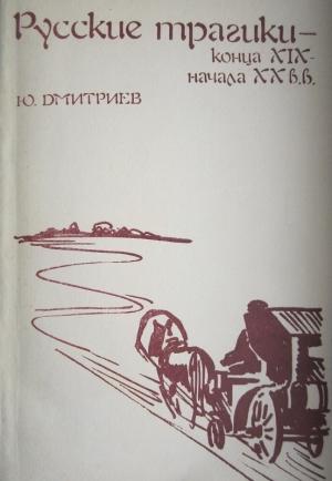 Обложка книги «Русские трагики конца XIX — начала XX вв.» — Юрий Дмитриев