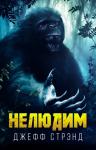 Джефф Стрэнд - Нелюдим