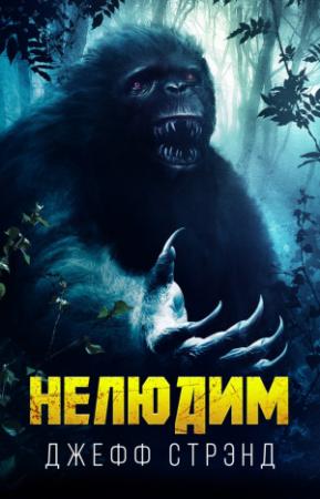 Обложка книги «Нелюдим» — Джефф Стрэнд