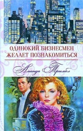 Обложка книги «Одинокий бизнесмен желает познакомиться» — Аманда Тримбл
