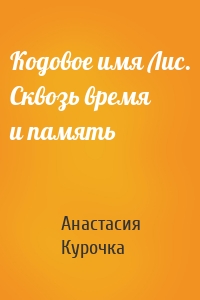 Кодовое имя Лис. Сквозь время и память