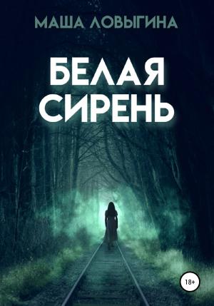 Обложка книги «Белая сирень» — Маша Ловыгина
