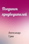 Александр Грин - Поединок предводителей