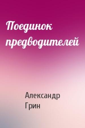 Обложка книги «Поединок предводителей» — Александр Грин