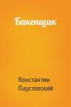 Константин Паустовский - Бакенщик
