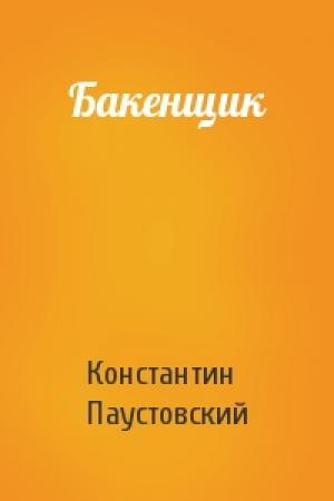 Обложка книги «Бакенщик» — Константин Паустовский