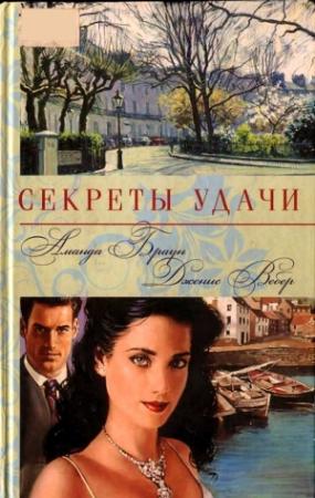 Обложка книги «Секреты удачи» — Аманда Браун, Дженис Вебер